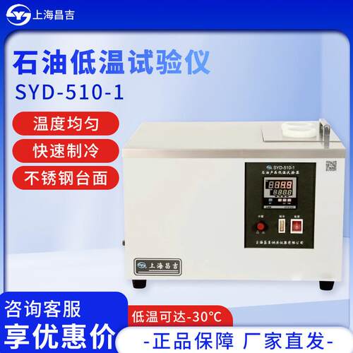 上海昌吉SYD-510-1石油产品低温性能试验仪低温性能测定仪