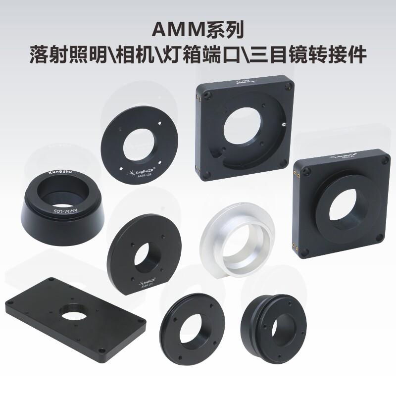 AMM系列落射照明/灯箱端口/相机端口/三目镜转接件/用于显微镜