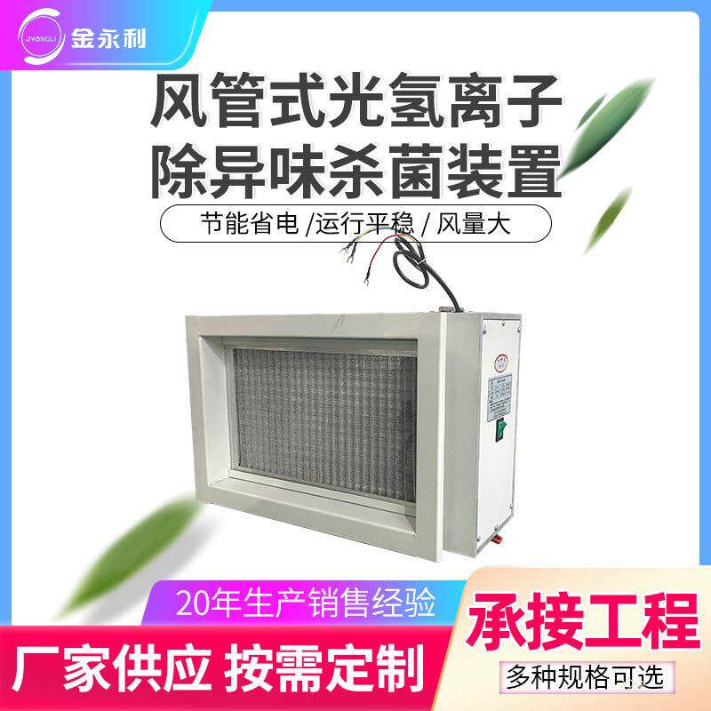 风管式光氢离子除异味杀菌器紫外线光催化纳米光子除臭杀菌装置