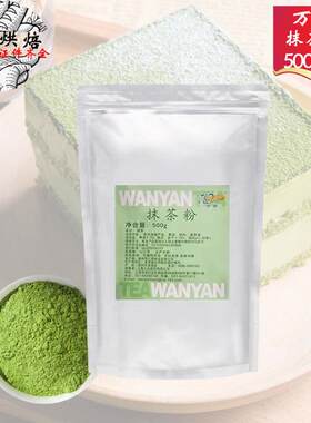 万研抹茶粉500g烘焙原料芝兰雅抹茶粉慕斯蛋糕冰淇淋用抹茶调味粉