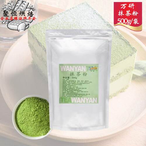 万研抹茶粉500g烘焙原料芝兰雅抹茶粉慕斯蛋糕冰淇淋用抹茶调味粉