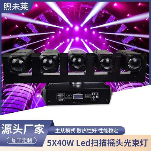 5X40WLed扫描摇头光束灯全彩RGBW点控摇头矩阵染色灯DJ灯光设备