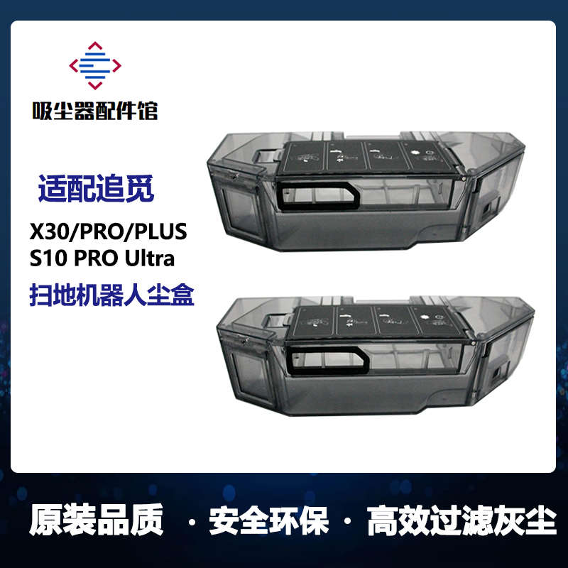 适用追觅X30扫地机器人配件X30Pro/S10Pro Ultra机械臂尘盒集尘盒