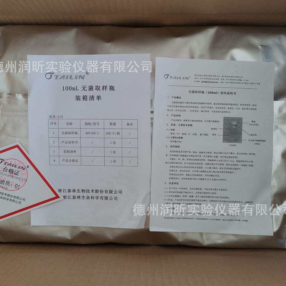 无菌取样瓶 100ml/个 200个/箱 浙江泰林