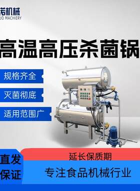 立式蒸汽全自动真空食品杀菌锅旋转式杀菌锅燕窝水浴喷淋杀菌锅