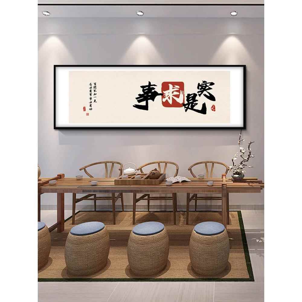 实事求字画书法老板TM6959办公室客是厅画挂新中式装书房茶室饰画