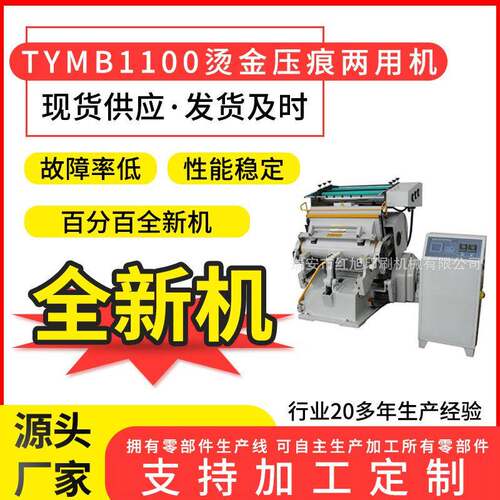 厂家供应MB1100烫金机压痕机微电脑程控自动平压平烫烫金机全新