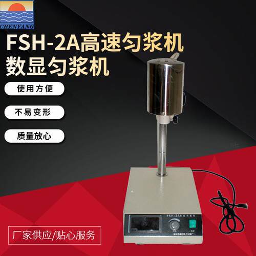 晨阳仪器供应FSH-2A高速匀浆机数显匀浆机开专票全国包邮