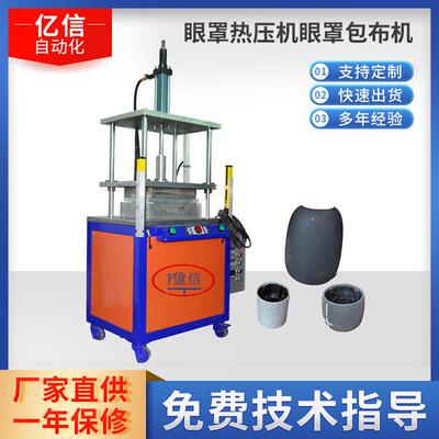 厂家供应眼罩热压机眼罩包布机电热压机热压机全自动智能恒温