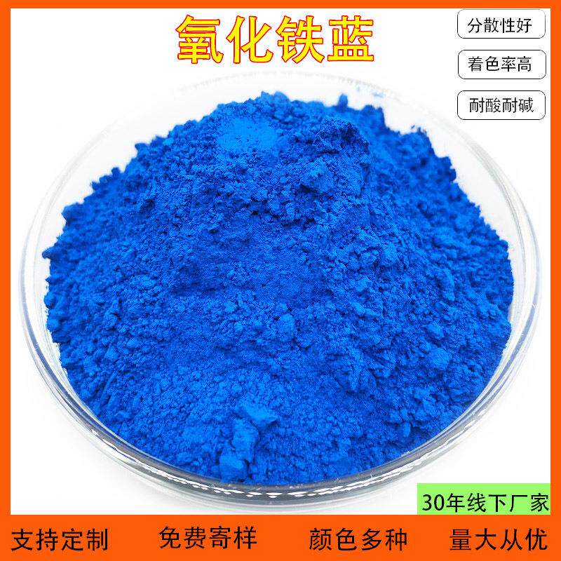 氧化铁蓝厂家供应混凝土彩砖沥青用宝蓝 油漆涂料橡胶用氧化铁蓝