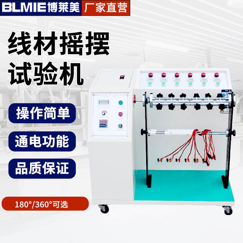 360度180度插头引线弯折试验机电线摇摆寿命测试仪线材摇摆试验机