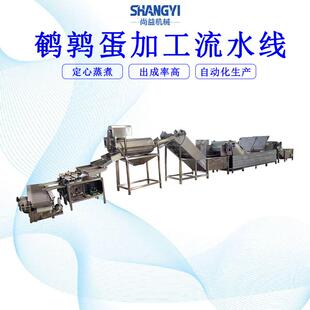 鹌鹑蛋定心蒸煮机盐焗蛋蒸煮熟化剥皮流蛋水线类全套加工设备
