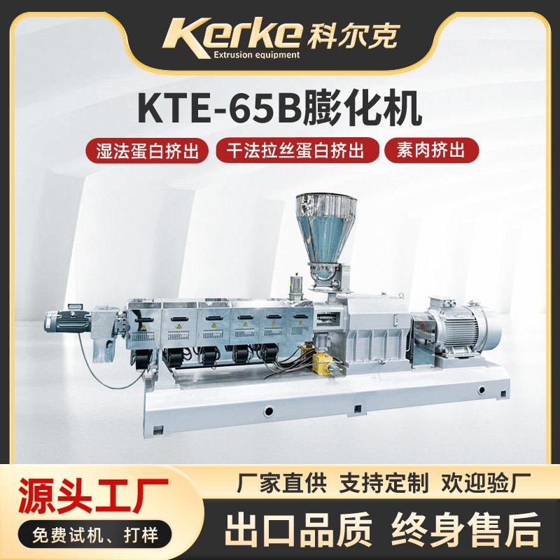 双螺杆食品挤压膨化机素肉拉丝蛋白挤出机造粒机机械设备KTE-65B