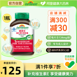 jamieson健美生维生素e软胶囊，60粒补充维e成人中老年ve胶囊