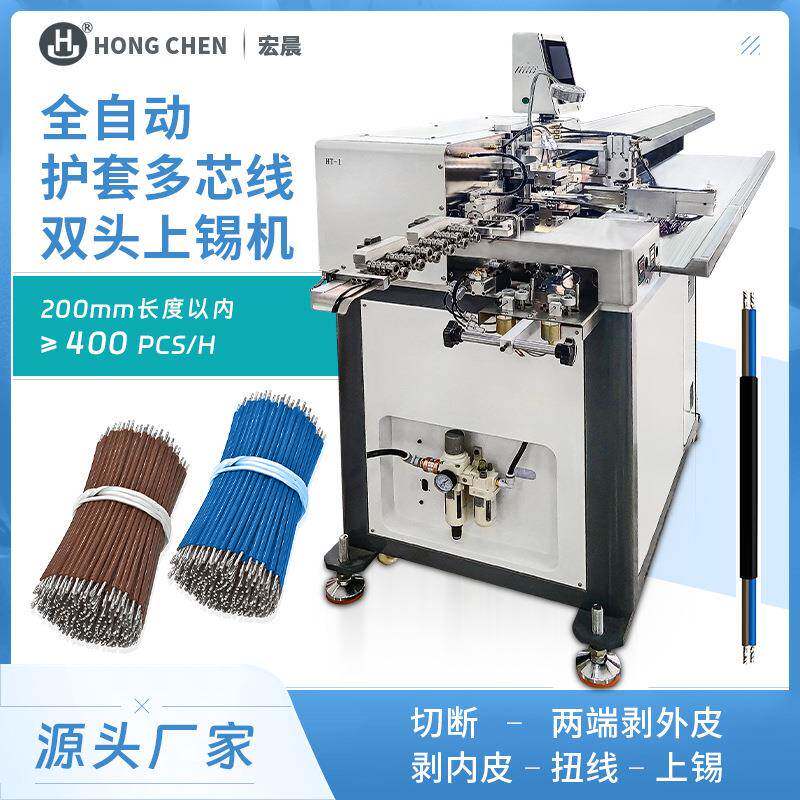 全自动护套线沾锡机多芯线扭线浸锡PVC硅胶RV线双头搓线剥皮沾锡