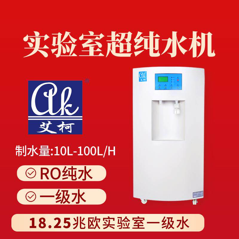 艾柯10L/H三级水一级水超纯水设备食源性病原菌分离实验室 - 实物图