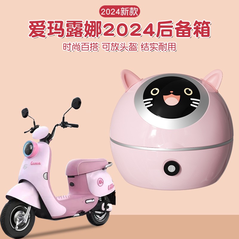 适用爱玛露娜尾箱2024艾玛电动车后备箱配件装饰粉色可爱女生改造