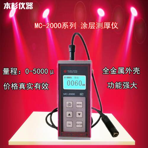 济宁科电MC-2000C涂层测厚仪/油漆层测厚仪 量程0-5000μ