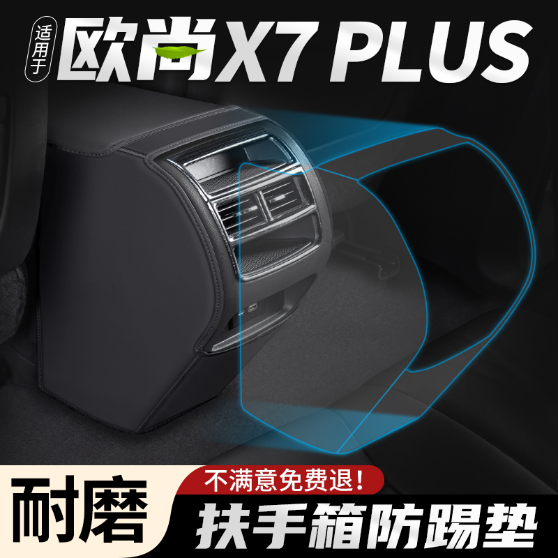 适用长安 欧尚X7 PLUS汽车扶手箱防踢垫车内后排出风口用品保护套