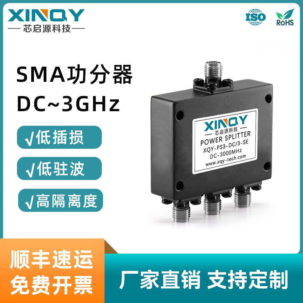 XINQY3G功分器2W合路器DC-3G一分三微带功分器SMA电阻功分器