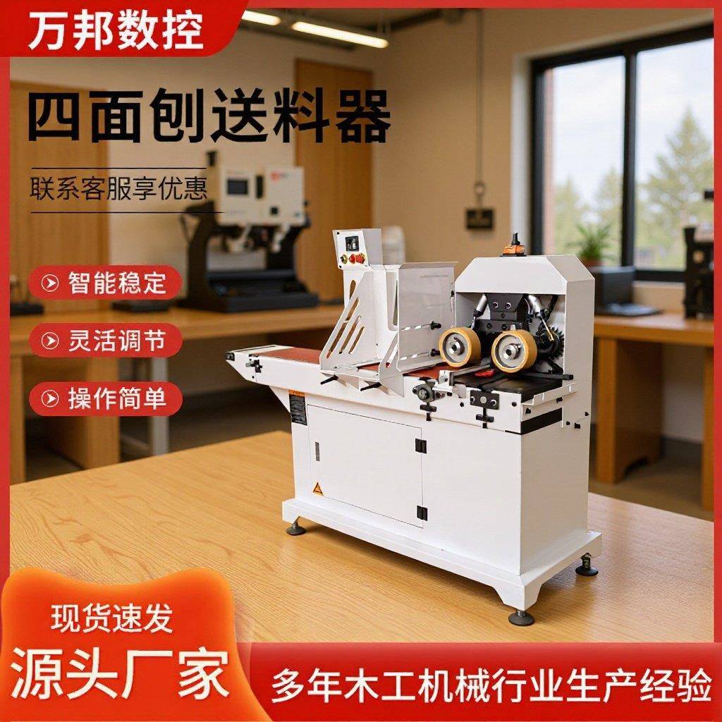 数控四面刨送料器智能定位防卡料给料机防偏移实木板材加工设备