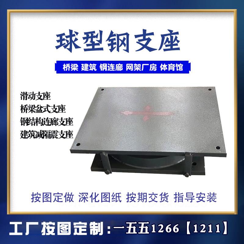 钢结构网架支座桥梁GPZ盆式建筑连廊抗震GQZ成品滑动抗拉球铰支座
