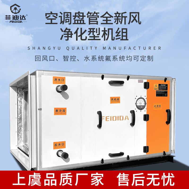 全新风表冷风机机组水氟蒸汽盘管空调系统蒸发器加湿除湿制冷制热