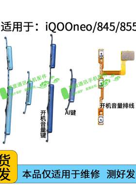 适用于vivo iQOOneo开机键音量键排线iQ00 neo 845 855竞速版按键