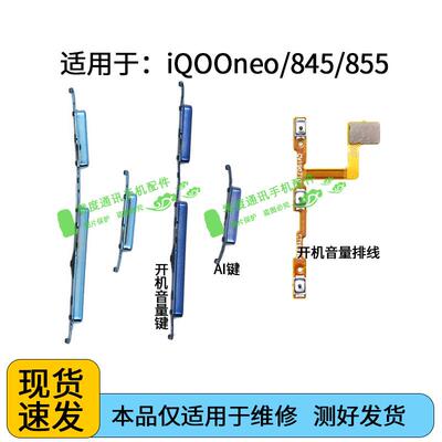 适用于vivo iQOOneo开机键音量键排线iQ00 neo 845 855竞速版按键