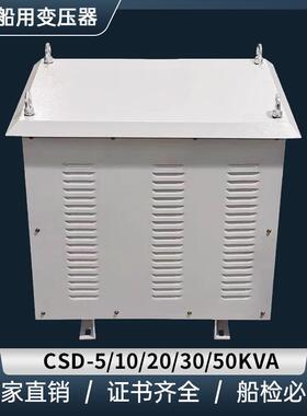 三相船用变压器CCS岸电箱CSD-5/10/20/30KVA/440转220V380V变压器