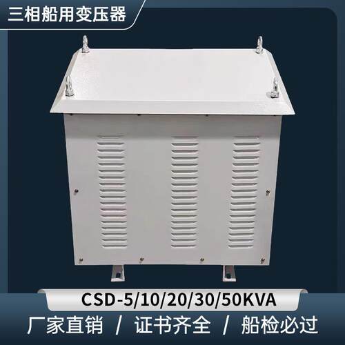 三相船用变压器CCS岸电箱CSD-5/10/20/30KVA/440转220V380V变压器