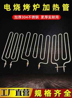 304不锈钢商用烧烤架热管电烤箱电热管818 808热管棒220V 3Kw