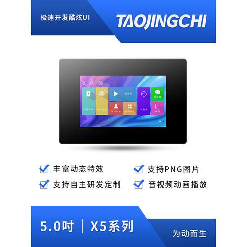 淘晶驰5寸X5组态TFT串口智能屏USART HMI电容/电阻液晶显示屏带壳