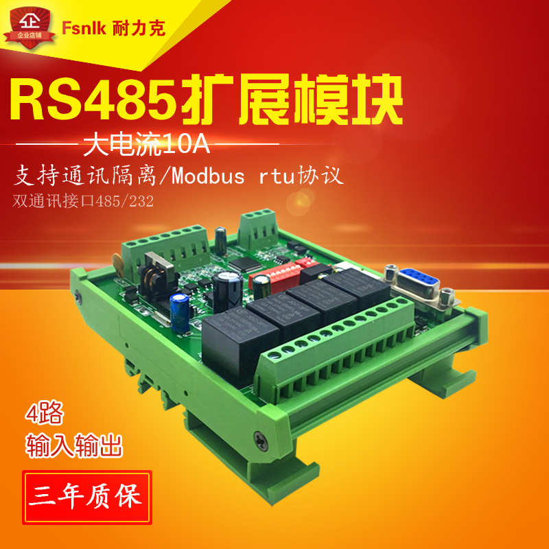 NLK-IO-0404 Modbus RTU继电器模组 串口继电器扩展 RS485继电器