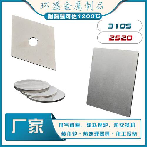 310S耐高温不锈钢锅炉板309S2520耐热耐腐蚀不锈钢板高温炉回转窑
