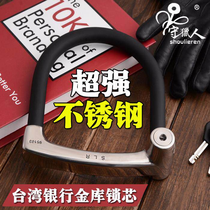 台湾守猎人不锈钢机车大锁登山车电动车电瓶车防盗u型抗液压剪