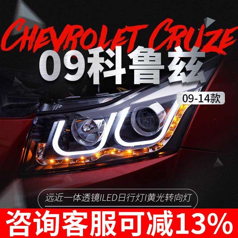 适用于09-14款科鲁兹大灯总成改装LED天使眼双U日行灯透镜氙气灯