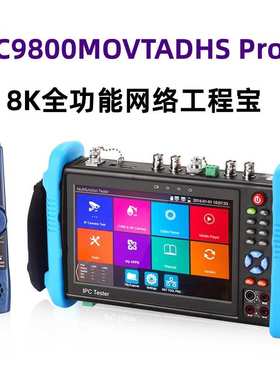 厂家直销新款8K工程宝IPC9800MOVTADHS Pro全功能网络监控测试仪V