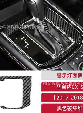 适用于马自达Mazda CX-5碳纤维警示灯面板装饰贴汽车内饰改装配件