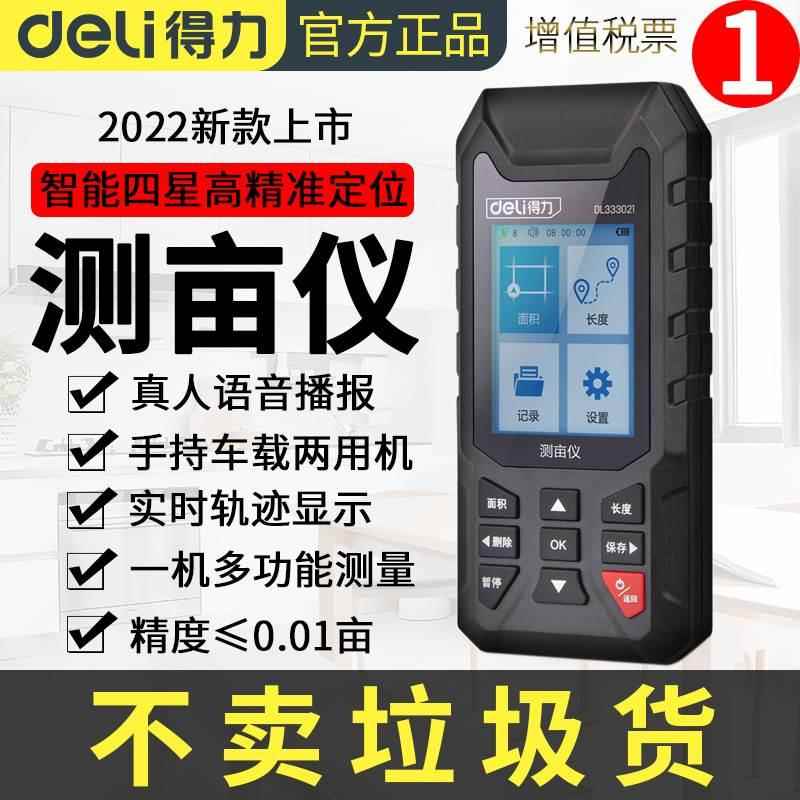 。得力测亩仪手持GPS测量仪土地面积地亩免行走北斗车载量地量田