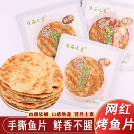 渔海之星网红烤鱼片原味独立包装狮头鱼烤香鱼片即食休闲零食海鲜