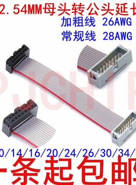 IDC2.54MM母头转公头延长线8/10/14/16/20/24/26/30/ 40P灰排线