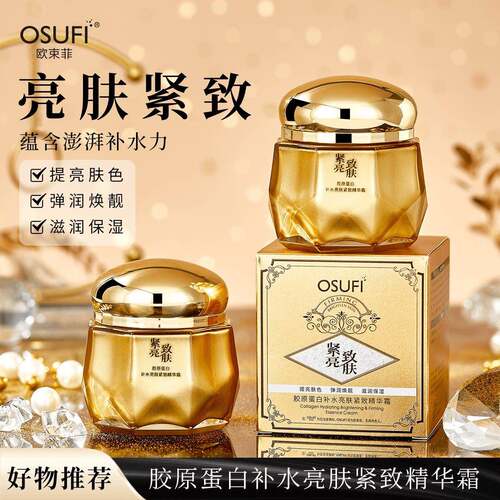 OUSHUFEI/欧束菲胶原蛋白保湿亮肤紧致精华霜保湿霜滋润焕水嫩肤