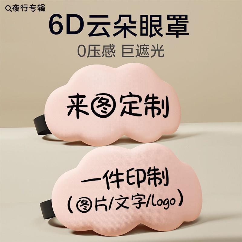 立体云朵眼罩DIY来图定制logo印花工艺午睡午休遮光透气睡眠眼罩