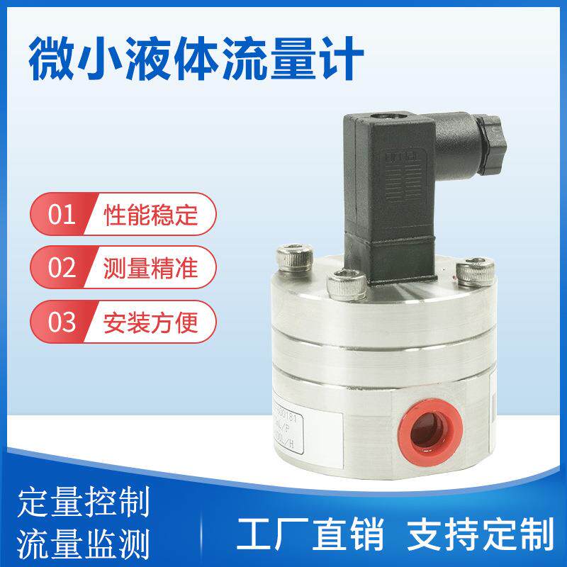基它有机化合物流量在线检测微型液体齿轮流量计