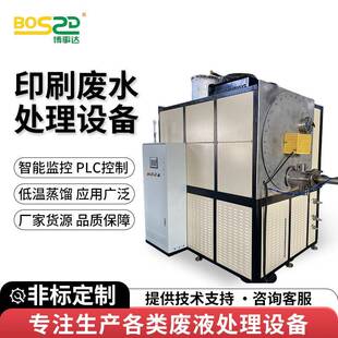 印刷废水处理设备蒸汽式低温蒸发结晶设备高浓度工业废水处理蒸发