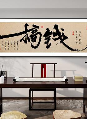 搞钱字画办公室挂画舍得新中式客厅书房茶室办公桌背景墙装饰画