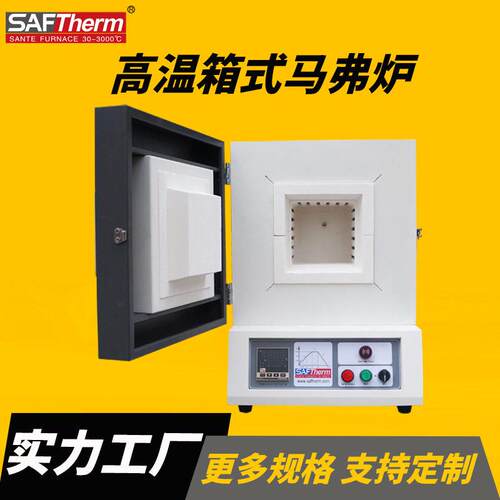 三特炉业温箱式实验室马弗炉智能一体式电阻炉马沸炉现货定制