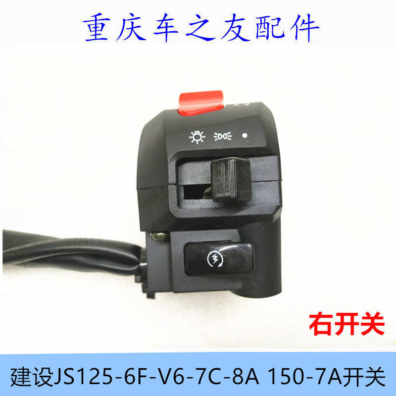 建设摩托配件JS125-6F/V6/7C/7F/6C/8A JS150-7A启动手把开关