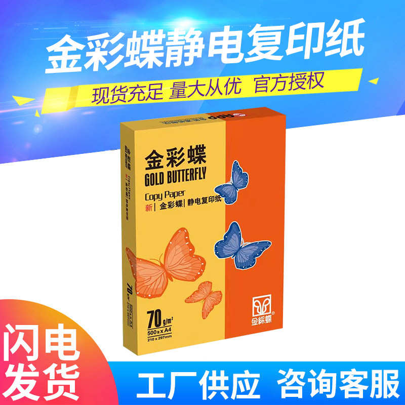 厂家直销金彩蝶a4打印纸70克80克复印纸500张/包2500张/箱
